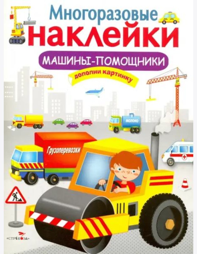 МНОГОРАЗОВЫЕ НАКЛЕЙКИ. Машины-помощники.