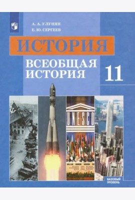 История. Всеобщая история. 11 класс. Учебник. Базовый уровень. ФГОС