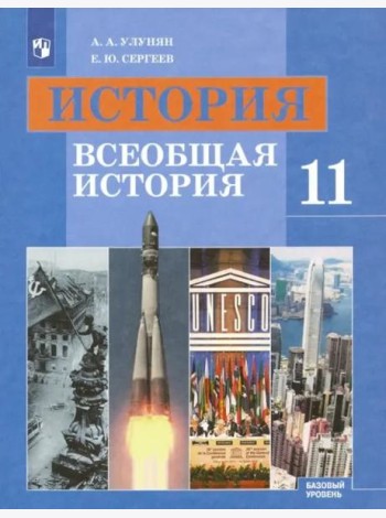 История. Всеобщая история. 11 класс. Учебник. Базовый уровень. ФГОС