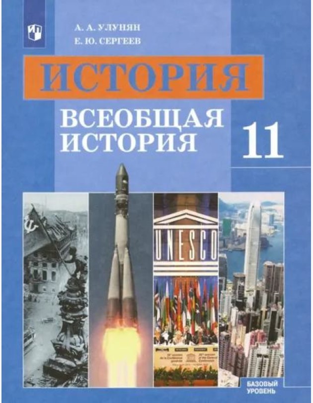История. Всеобщая история. 11 класс. Учебник. Базовый уровень. ФГОС