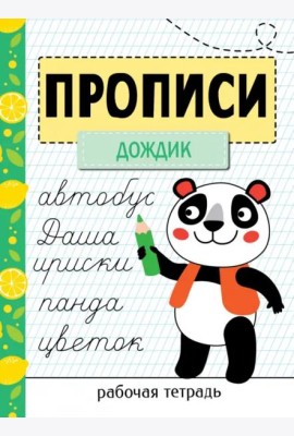 Прописи. Рабочая тетрадь.Прописи «Дождик»