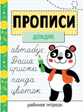 Прописи. Рабочая тетрадь.Прописи «Дождик»