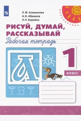 Рисуй, думай, рассказывай. 1 класс. Рабочая тетрадь. ФГОС