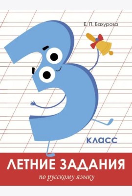 Летние задания. Русский язык 3 класс