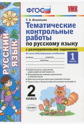Русский язык. 2 класс. Тематические контрольные работы с разноуровневыми заданиями. Часть 1. ФГОС