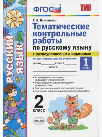 Русский язык. 2 класс. Тематические контрольные работы с разноуровневыми заданиями. Часть 1. ФГОС