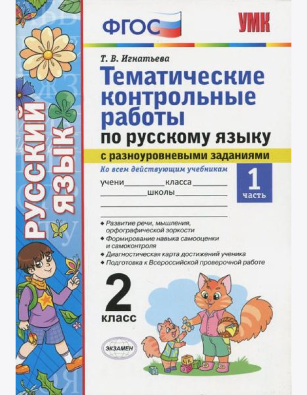 Русский язык. 2 класс. Тематические контрольные работы с разноуровневыми заданиями. Часть 1. ФГОС