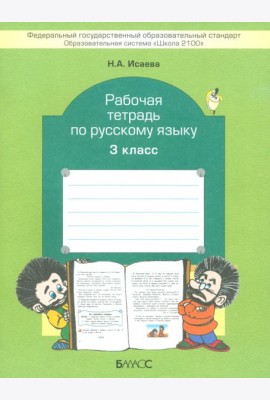 Рабочая тетрадь по русскому языку. 3 класс. ФГОС