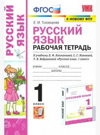 Русский язык. 1 класс. Рабочая тетрадь. К учебнику Л. Ф. Климановой и др