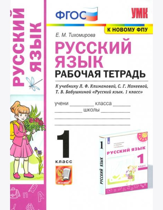 Русский язык. 1 класс. Рабочая тетрадь. К учебнику Л. Ф. Климановой и др