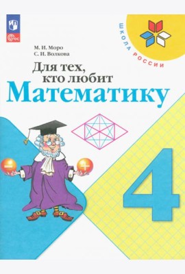 Для тех, кто любит математику. 4 класс