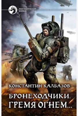 Бронеходчики. Гремя огнем…