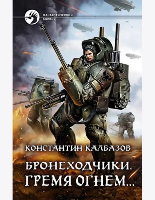 Бронеходчики. Гремя огнем…