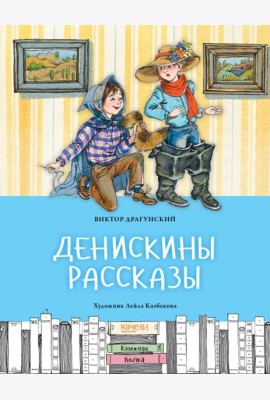 Денискины рассказы