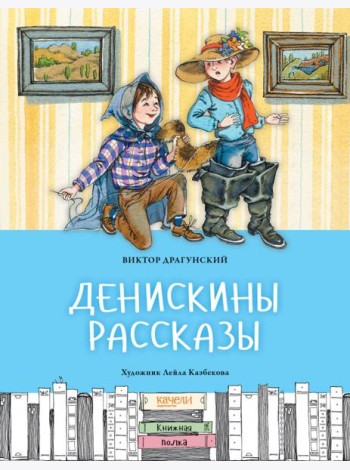 Денискины рассказы