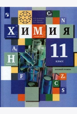 Химия. 11 класс. Учебник. Базовый уровень. ФГОС