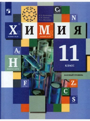 Химия. 11 класс. Учебник. Базовый уровень. ФГОС