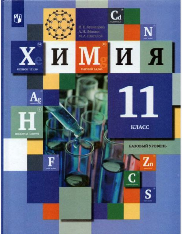 Химия. 11 класс. Учебник. Базовый уровень. ФГОС