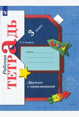 Дружим с математикой. 3 класс. Рабочая тетрадь. ФГОС