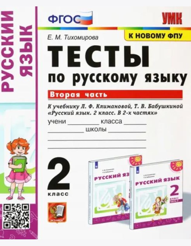 Русский язык. 2 класс. Рабочая тетрадь. К учебнику Л.Ф. Климановой. В 2-х частях. Часть 2