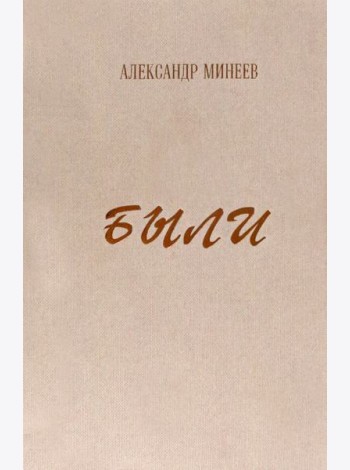 Были