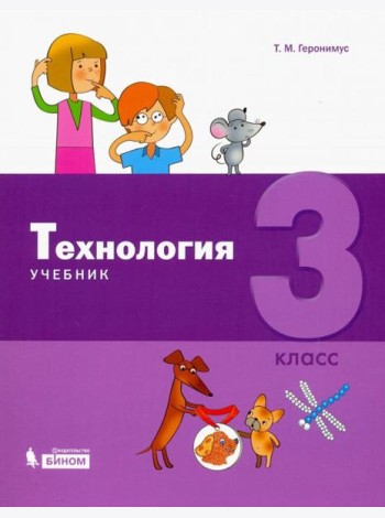 Технология. 3 класс. Учебник