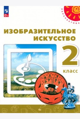 Изобразительное искусство 2кл [Учебное пособие]