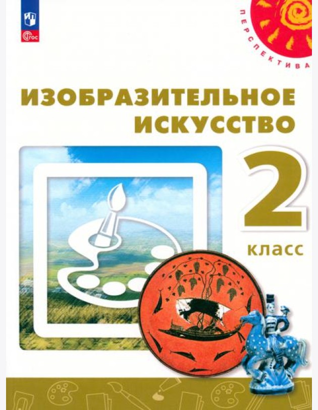 Изобразительное искусство 2кл [Учебное пособие]