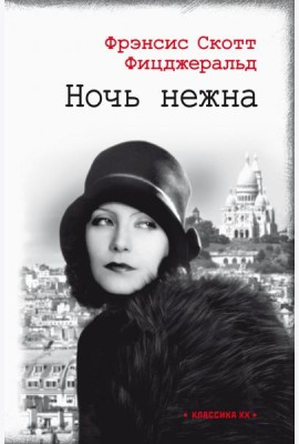 Ночь нежна