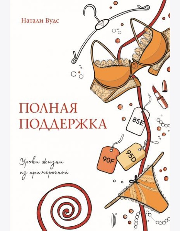Полная поддержка. Уроки жизни из примерочной