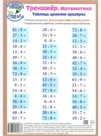 Математика. Таблица деления. Тренажер, А5