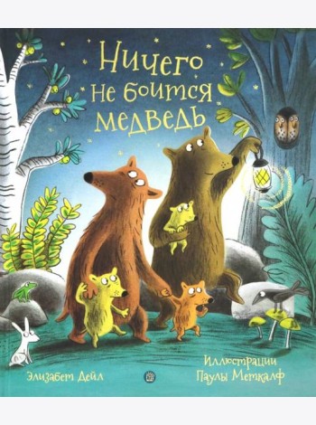 Ничего не боится медведь