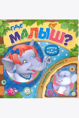 Книга в книге. Где малыш?