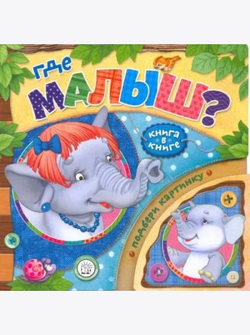 Книга в книге. Где малыш?