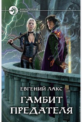 Гамбит предателя