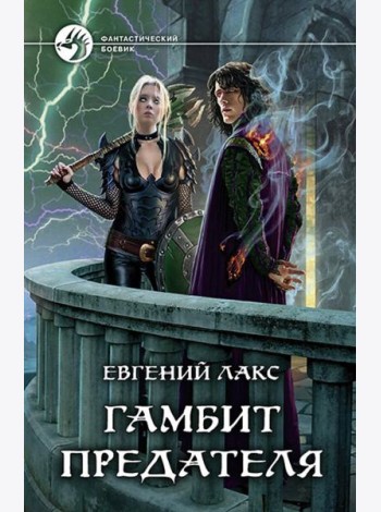 Гамбит предателя