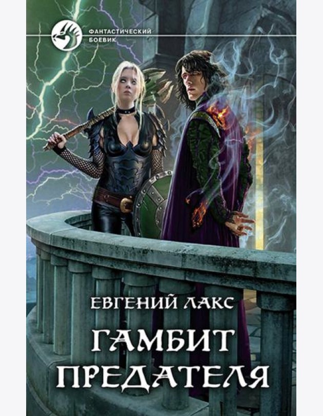 Гамбит предателя