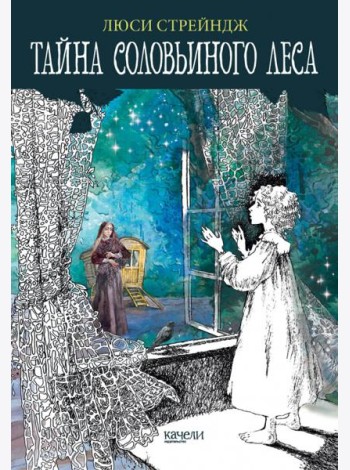 Тайна Соловьиного леса
