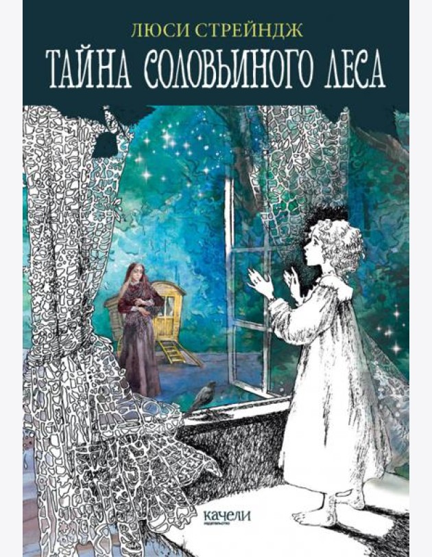 Тайна Соловьиного леса