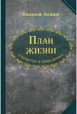 План жизни. Характер и поведение