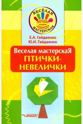Веселая мастерская. Птички-невелички. Учебное пособие