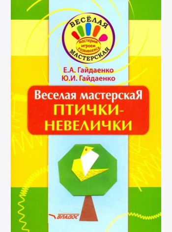 Веселая мастерская. Птички-невелички. Учебное пособие