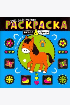 Удивительная раскраска. На ферме