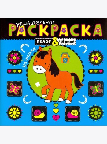 Удивительная раскраска. На ферме
