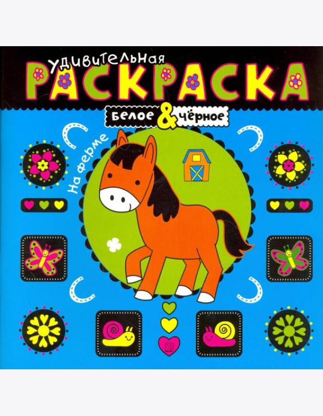 Удивительная раскраска. На ферме