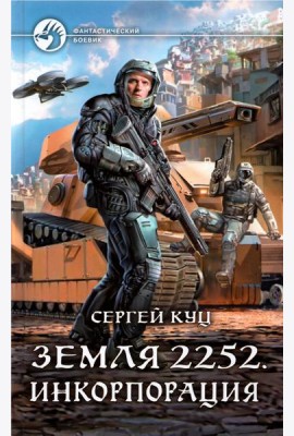 Земля 2252. Инкорпорация