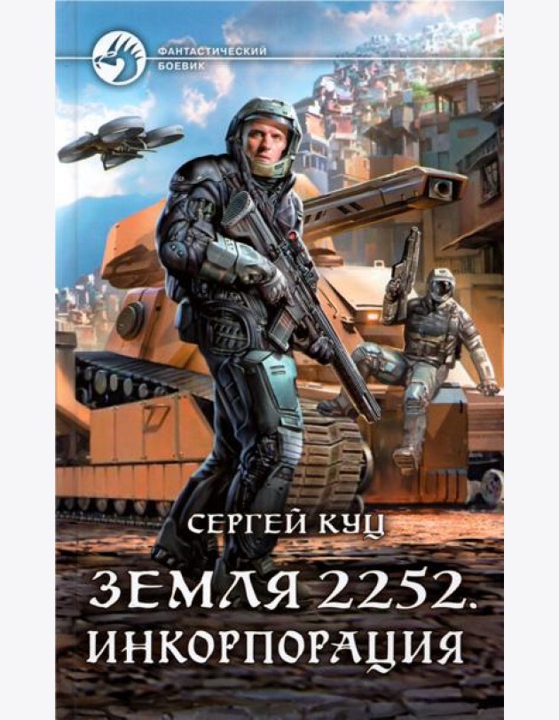 Земля 2252. Инкорпорация