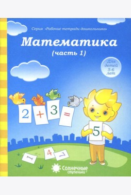 Математика. Часть 1. Тетрадь для рисования. Солнечные ступеньки