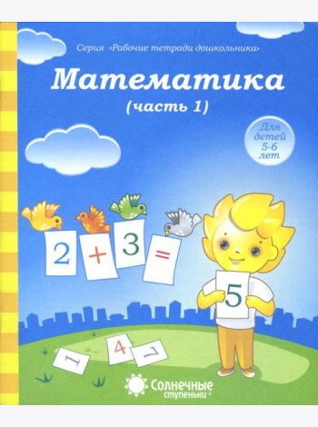 Математика. Часть 1. Тетрадь для рисования. Солнечные ступеньки