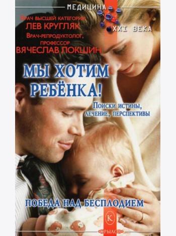 Мы хотим ребенка
